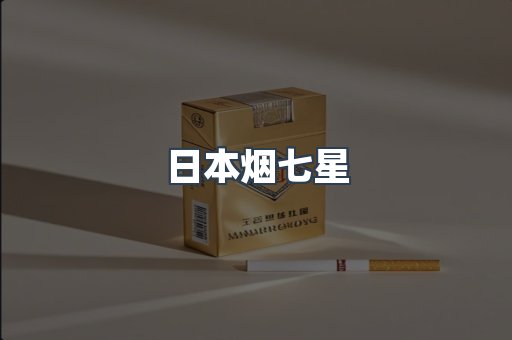 日本烟七星