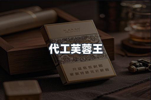 代工芙蓉王